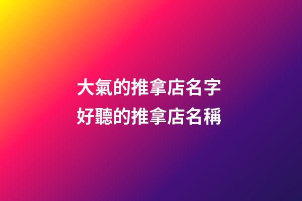 大氣的推拿店名字 好聽的推拿店名稱-第1張-店鋪起名-玄機派